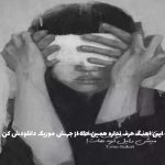 دانلود آهنگ دست من آلوده به گناه به دست من نگاه نکن “خدا” از امیر تتلو _ ریمیکس اصلی